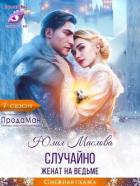 Книга Случайно женат на ведьме (СИ)