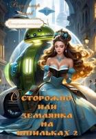 Книга Осторожно, или землянка на шпильках 2 (СИ)