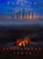 Книга Заброшенный город (СИ)