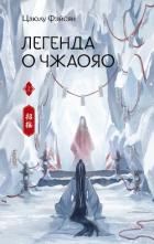 Книга Легенда о Чжаояо. Книга 2