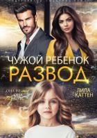 Книга Развод. Чужой ребенок
