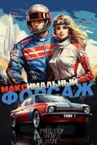 Книга Максимальный Форсаж (СИ)