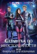 Книга Студентка по неосторожности, или факультет для избранных (СИ)