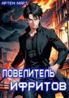 Книга Повелитель Ифритов