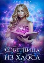 Книга Советница из Хаоса (СИ)