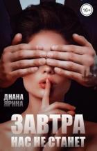 Книга Завтра нас не станет (СИ)
