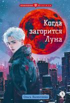 Книга Когда загорится Луна