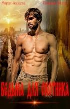 Книга Ведьма для охотника (СИ)