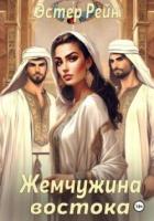 Книга Жемчужина востока (СИ)