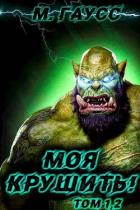 Книга Моя крушить! Том 1 и Том 2 (СИ)