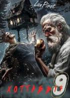 Книга Исчадие Кромки. Часть 2 (СИ)