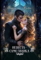 Книга Невеста-самозванка (СИ)