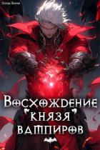 Книга Восхождение князя вампиров (СИ)