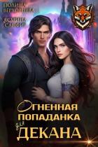 Книга Огненная попаданка для декана