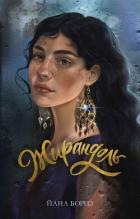 Книга Жирандоль