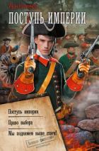 Книга Поступь империи: Поступь империи. Право выбора. Мы поднимем выше стяги!