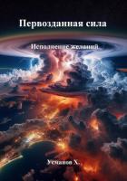 Книга Первозданная сила. Исполнение желаний