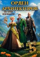Книга Орден Архитекторов 5 (СИ)