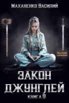 Книга Закон джунглей. Книга 9