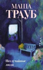 Книга Неслучайные люди