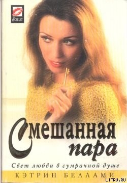 Книга Смешанная пара