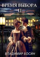 Книга Время выбора II (СИ)