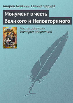 Книга Монумент в честь Великого и Неповторимого