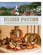 Книга Кухня России. Традиционные рецепты русских городов
