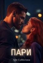 Книга Пари (СИ)