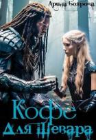 Книга Кофе для Шевара (СИ)