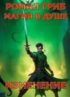 Книга Изменение (СИ)