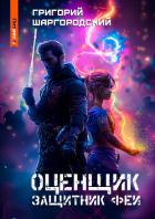 Книга Оценщик. Защитник феи