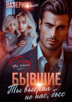 Книга Бывшие. Ты выбрал не нас, босс