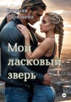 Книга Мой ласковый зверь