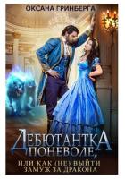 Книга Дебютантка поневоле, или Как (не) выйти замуж за дракона
