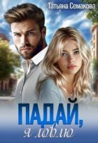 Книга Падай, я ловлю (СИ)
