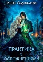 Книга Практика с осложнениями
