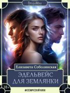 Книга Эдельвейс для землянки