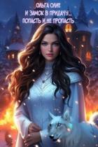 Книга И замок в придачу... Попасть и не пропасть (СИ)