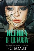 Книга Истина в деталях (ЛП)