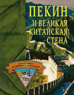 Книга Пекин и Великая Китайская стена