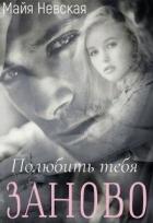 Книга Полюбить тебя заново (СИ)