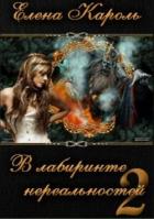 Книга В лабиринте нереальностей. Книга вторая (СИ)