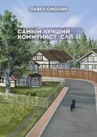 Книга Самый лучший коммунист 2 (СИ)