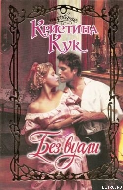 Книга Без вуали