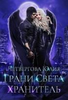 Книга Грани Света. Хранитель (СИ)