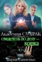 Книга Свидетель по делу – кошка (СИ)