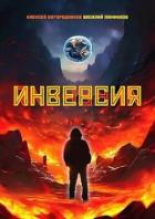 Книга Инверсия (СИ)