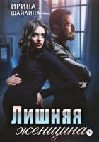 Книга Лишняя женщина