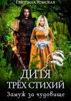 Книга Дитя трёх стихий. Замуж за чудовище